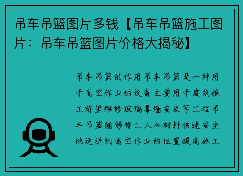 吊车吊篮图片多钱【吊车吊篮施工图片：吊车吊篮图片价格大揭秘】