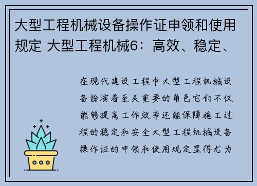 大型工程机械设备操作证申领和使用规定 大型工程机械6：高效、稳定、安全的建设利器
