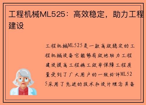 工程机械ML525：高效稳定，助力工程建设