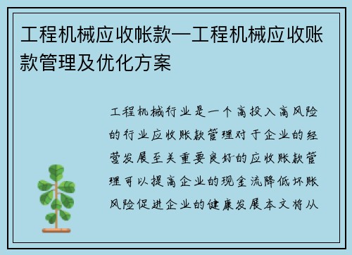 工程机械应收帐款—工程机械应收账款管理及优化方案