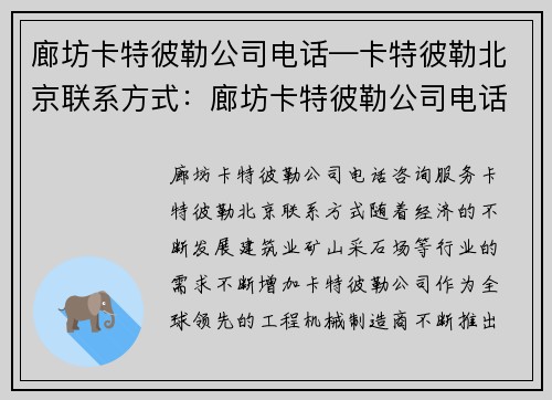 廊坊卡特彼勒公司电话—卡特彼勒北京联系方式：廊坊卡特彼勒公司电话咨询服务