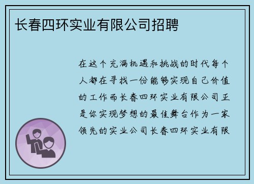 长春四环实业有限公司招聘