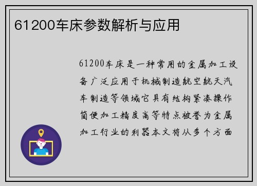 61200车床参数解析与应用