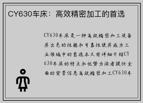 CY630车床：高效精密加工的首选