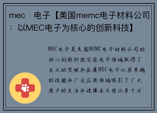 mec   电子【美国memc电子材料公司：以MEC电子为核心的创新科技】