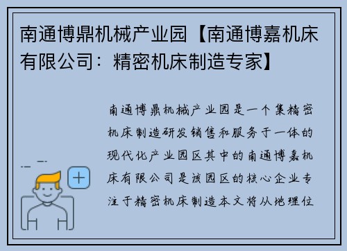 南通博鼎机械产业园【南通博嘉机床有限公司：精密机床制造专家】